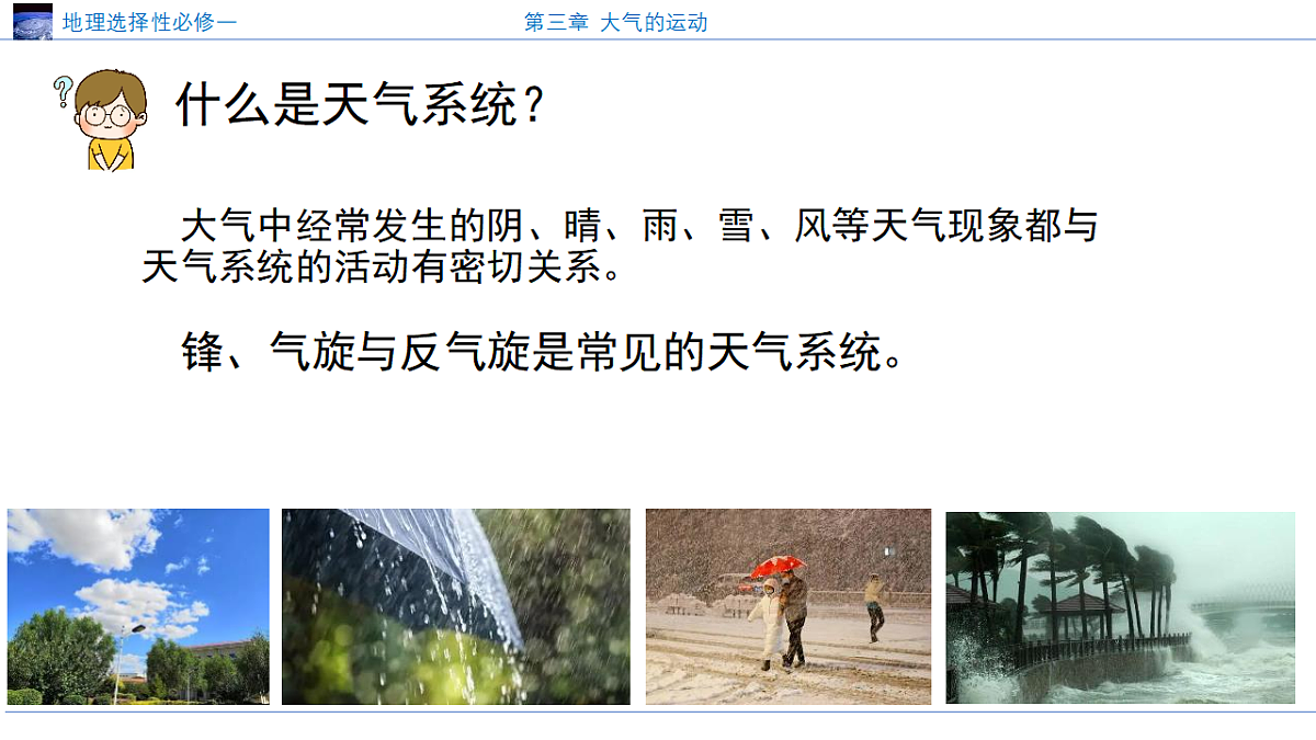 人教版高中地理选择性必修1 3-1《常见的天气系统》课件第2页