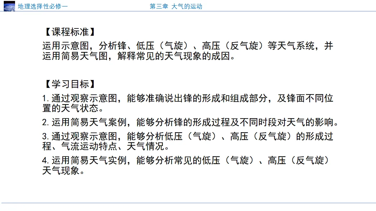 人教版高中地理选择性必修1 3-1《常见的天气系统》课件第3页