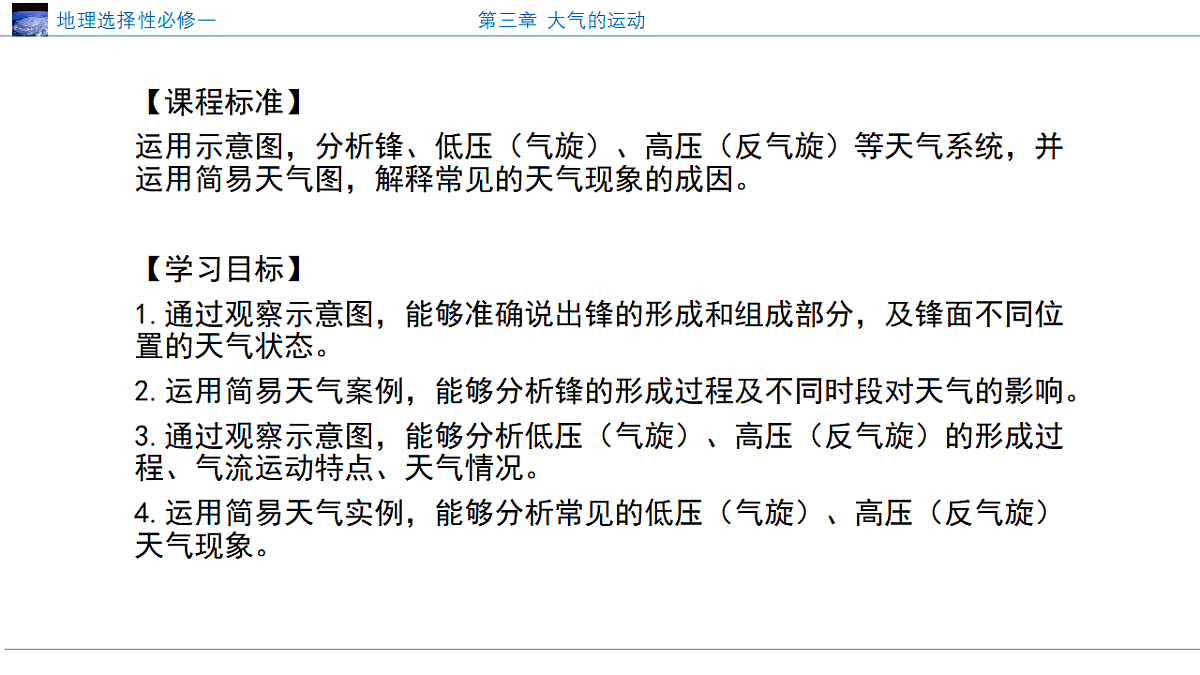 人教版高中地理选择性必修1 3-1《常见的天气系统》课件第3页