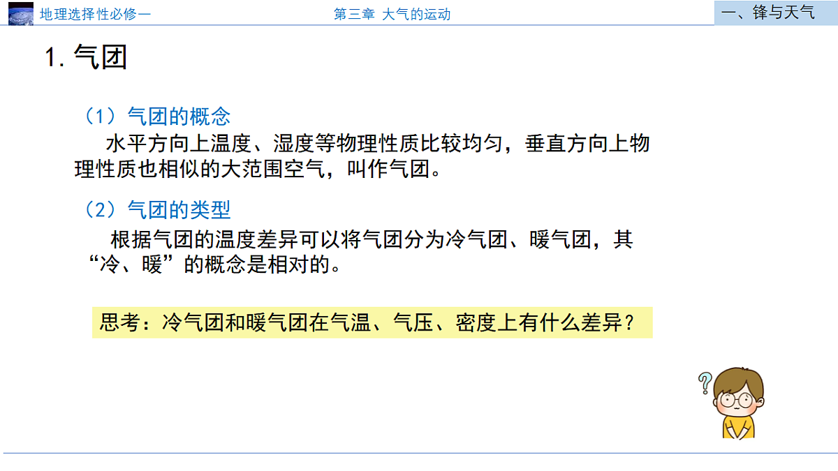 人教版高中地理选择性必修1 3-1《常见的天气系统》课件第5页