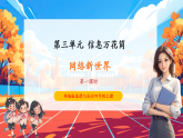 【大單元核心素養(yǎng)】部編版道德與法治四年級上冊第8課《網絡新世界》（第1課時）單元整體分析+教學課件+教學設計