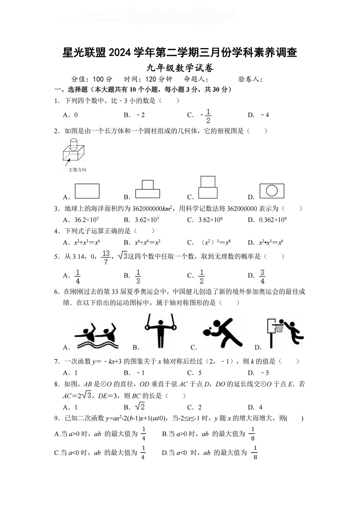 2025年3月浙江省星光联盟九年级三月学科素养调查数学卷（含答案）第1页