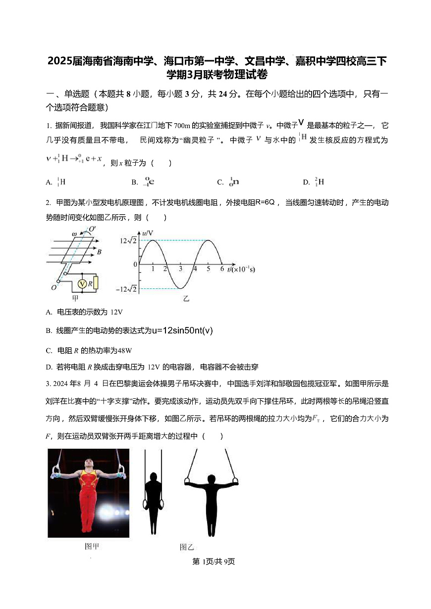 2025届海南省海南中学、海口市第一中学、文昌中学、嘉积中学四校高三下学期3月联考试题 物理 （解析版）第1页