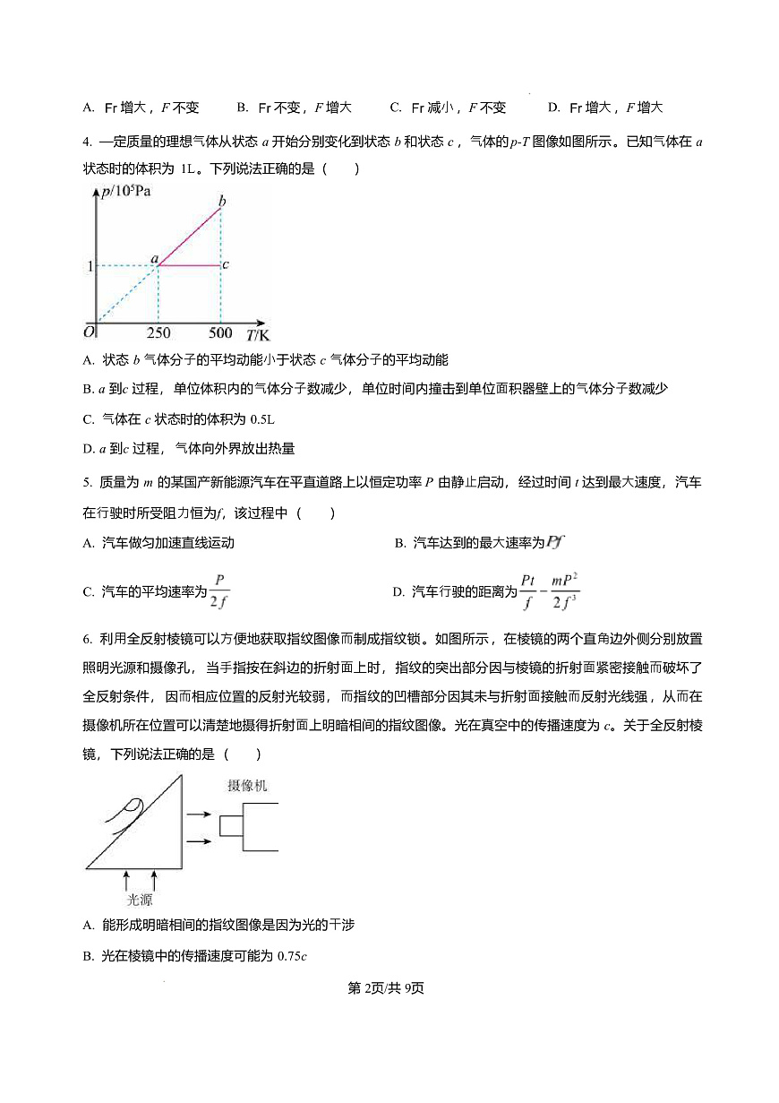 2025届海南省海南中学、海口市第一中学、文昌中学、嘉积中学四校高三下学期3月联考试题 物理 （解析版）第2页