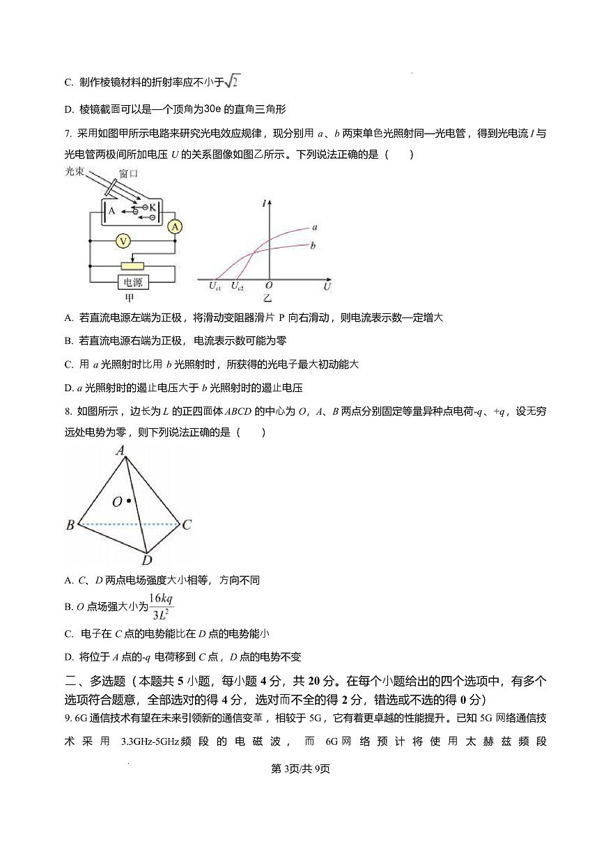 2025届海南省海南中学、海口市第一中学、文昌中学、嘉积中学四校高三下学期3月联考试题 物理 （解析版）第3页