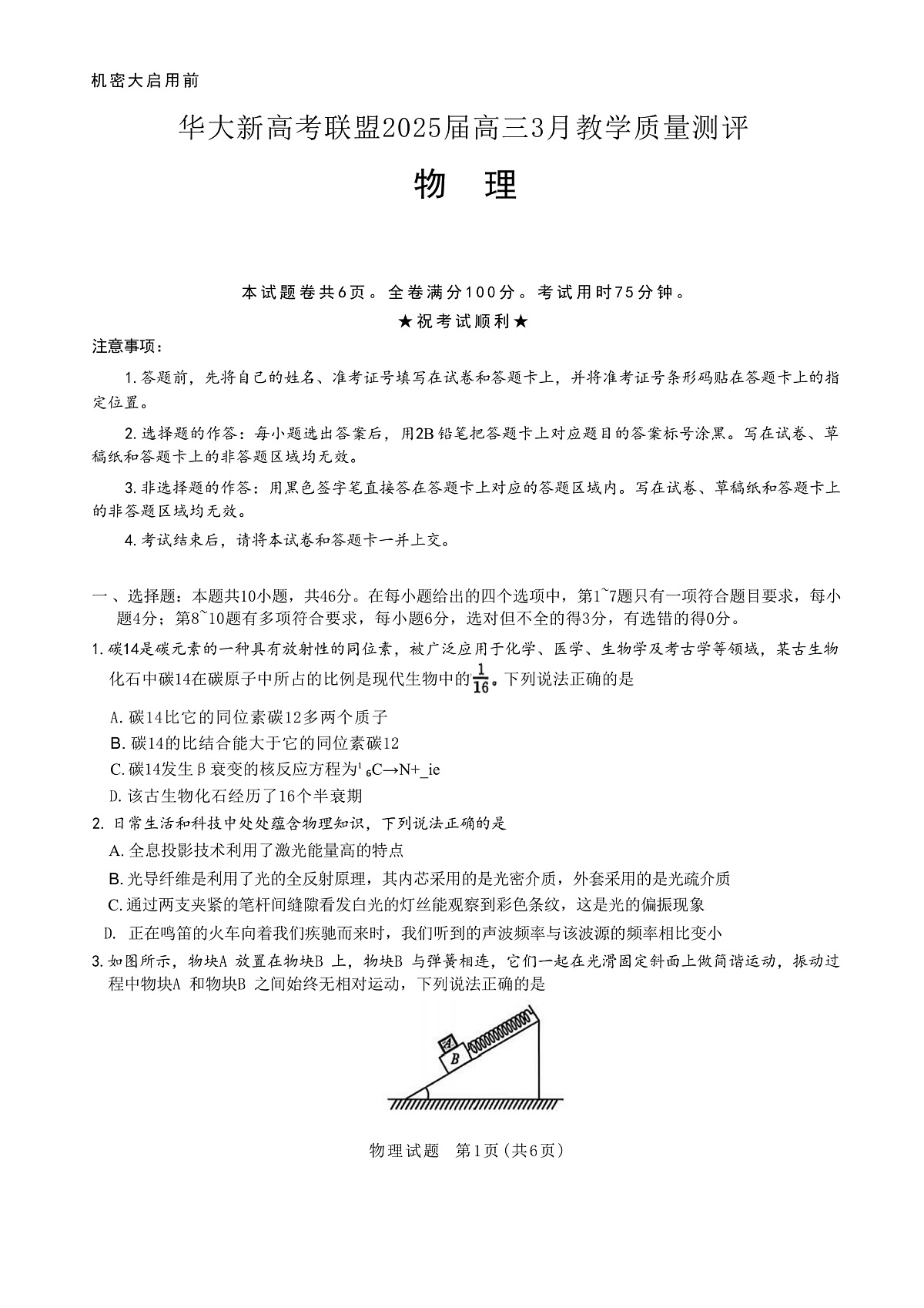 2025届湖北省华大新高考联盟高三下学期3月教学质量测评物理试题（解析版）第1页