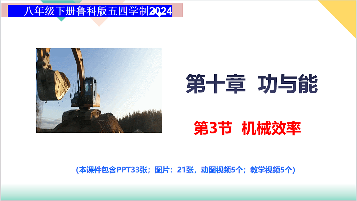 10.3 机械效率（同步课件）-2024-2025学年八年级物理下册（鲁教版五四学制2024）第1页