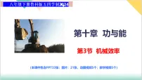 物理八年级下册(2024)机械效率教学演示ppt课件