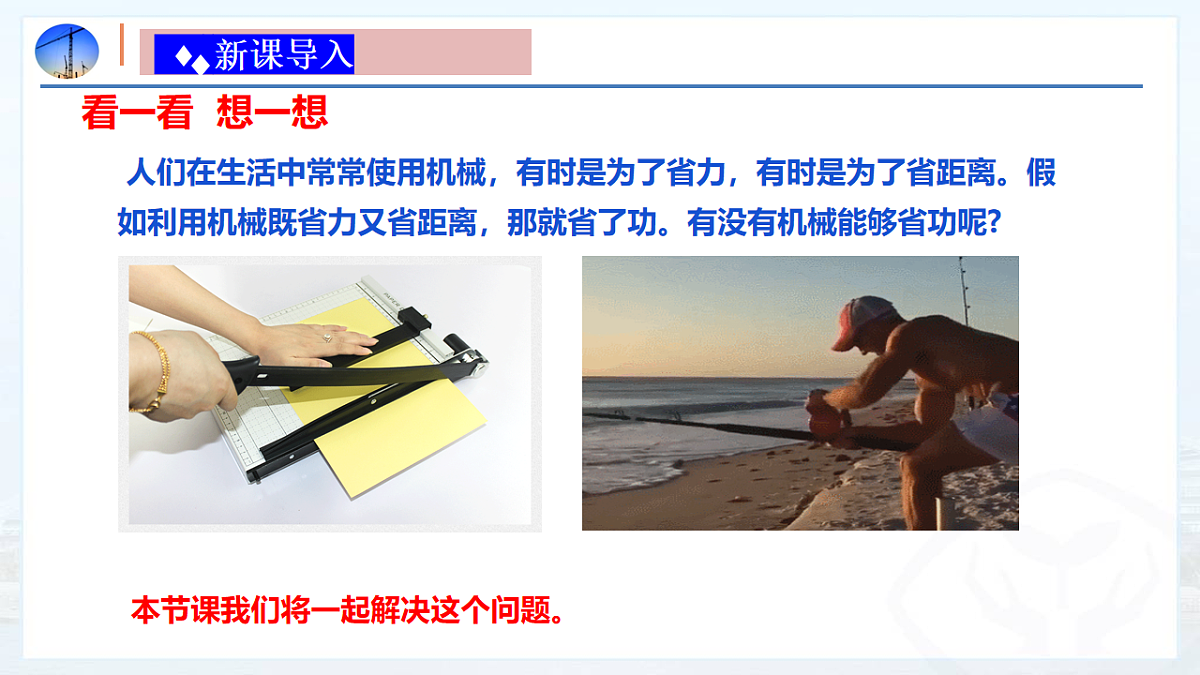 10.3 机械效率（同步课件）-2024-2025学年八年级物理下册（鲁教版五四学制2024）第4页