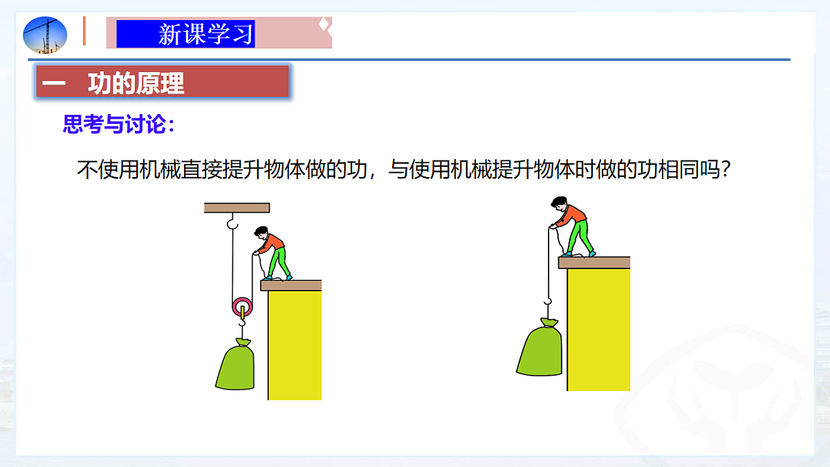 10.3 机械效率（同步课件）-2024-2025学年八年级物理下册（鲁教版五四学制2024）第5页