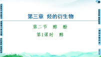 人教版 (2019)选择性必修3醇酚课前预习课件ppt