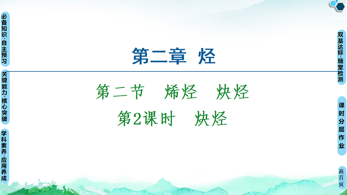 第2章  第2节  第2课时　炔烃 课件【新教材】人教版（2019）高中化学选择性必修3第1页