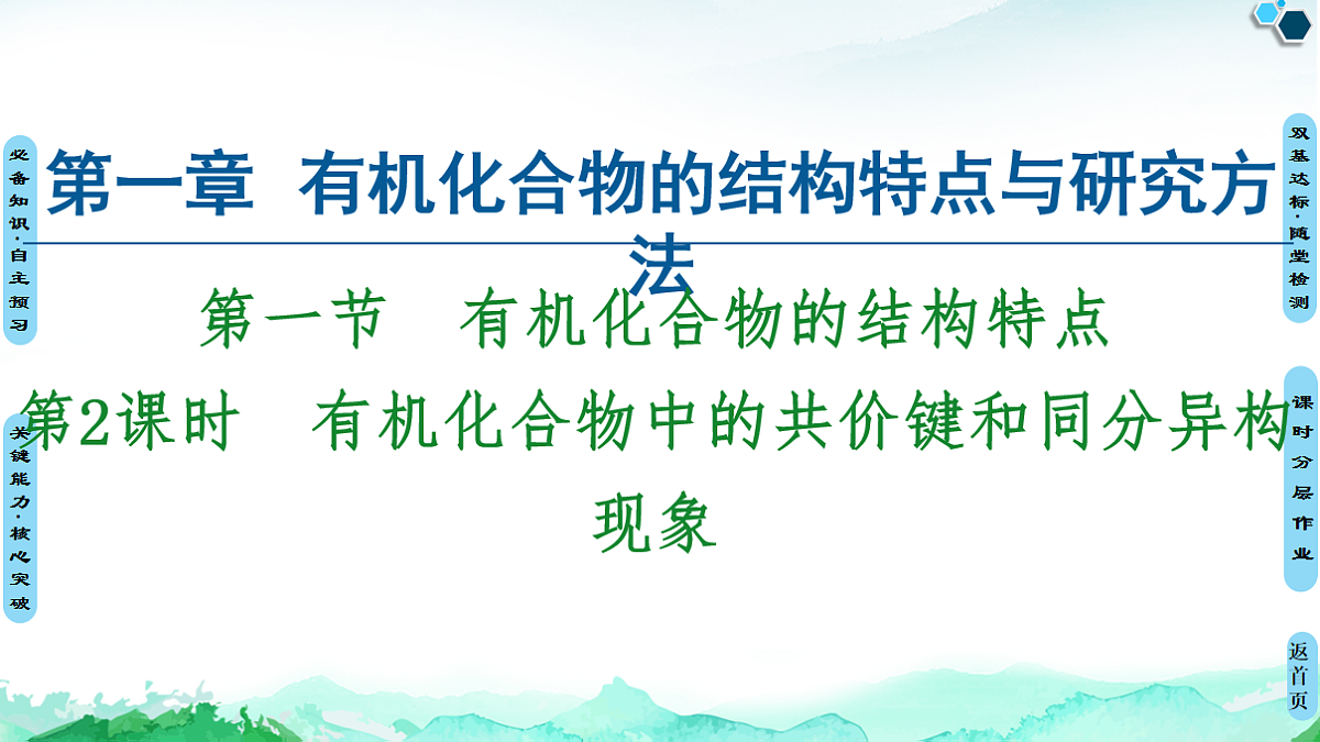 第1章  第1节  第2课时　有机化合物中的共价键和同分异构现象 课件【新教材】人教版（2019）高中化学选择性必修3第1页