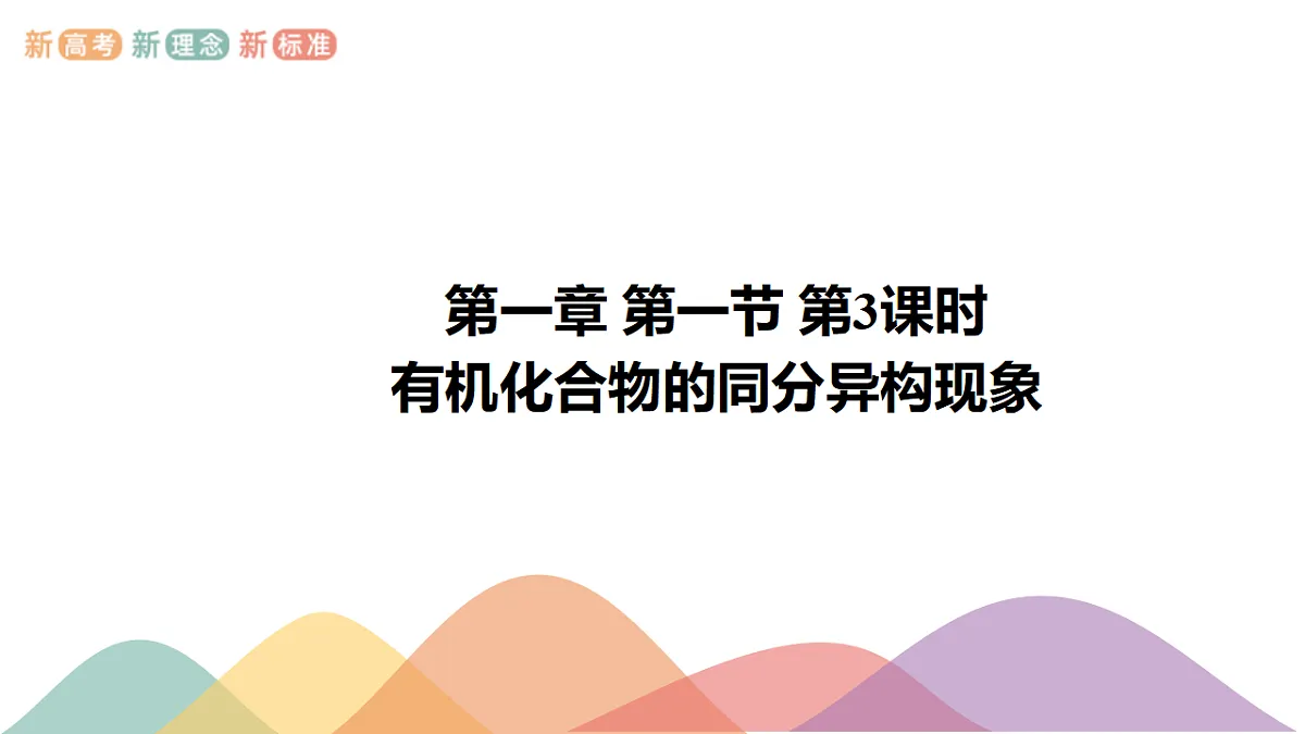 人教版高中化学选择性必修3《1-1-3 有机化合物的同分异构现象》课件第1页
