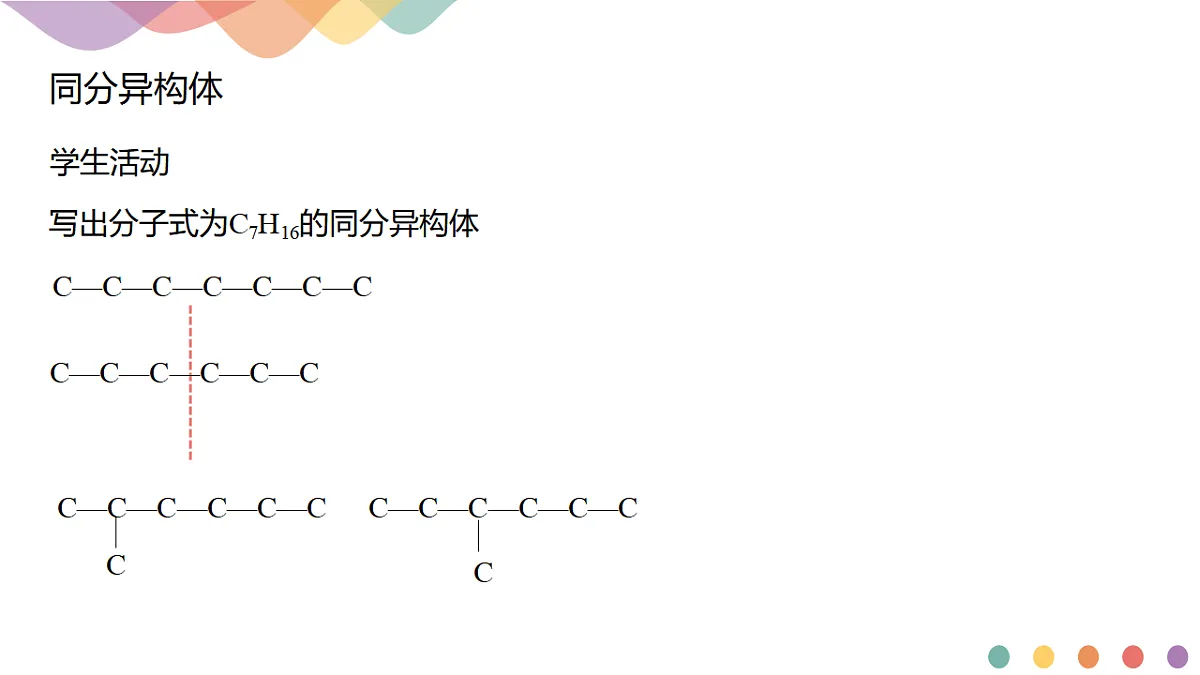 人教版高中化学选择性必修3《1-1-3 有机化合物的同分异构现象》课件第7页