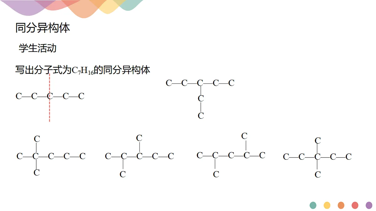 人教版高中化学选择性必修3《1-1-3 有机化合物的同分异构现象》课件第8页