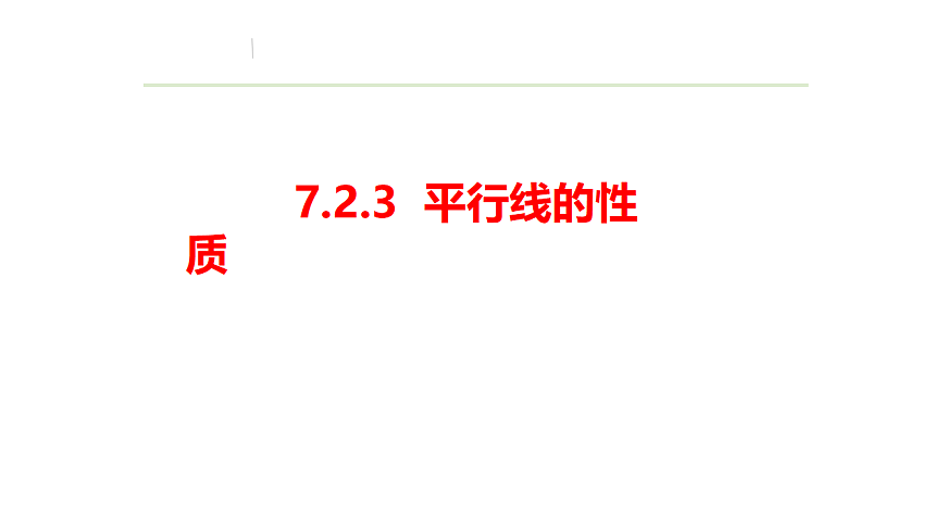 7.2.3 平行线的性质 课件2024-2025学年人教版数学七年级下册第1页