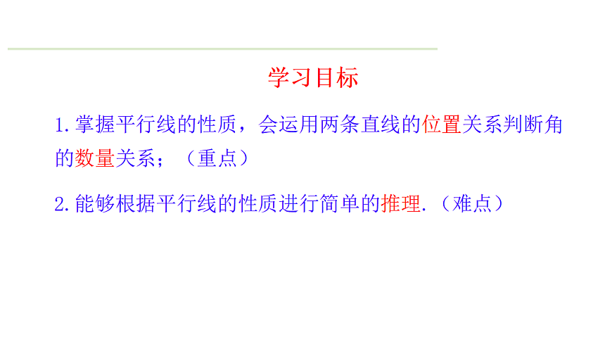7.2.3 平行线的性质 课件2024-2025学年人教版数学七年级下册第2页