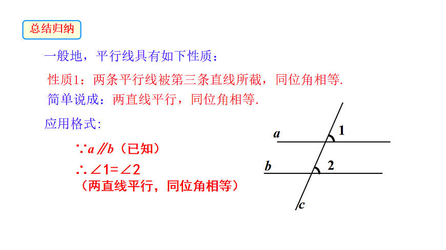 7.2.3 平行线的性质 课件2024-2025学年人教版数学七年级下册第7页