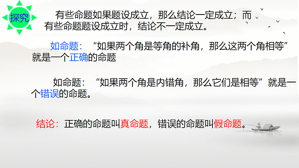 7.3 定义、命题、定理课件2024--2025学年人教版七年级数学下册第8页