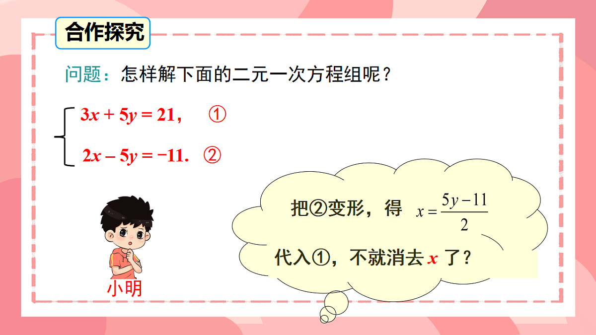 10.2.2  加减消元法  课件   2024--2025学年人教版七年级数学下册第3页
