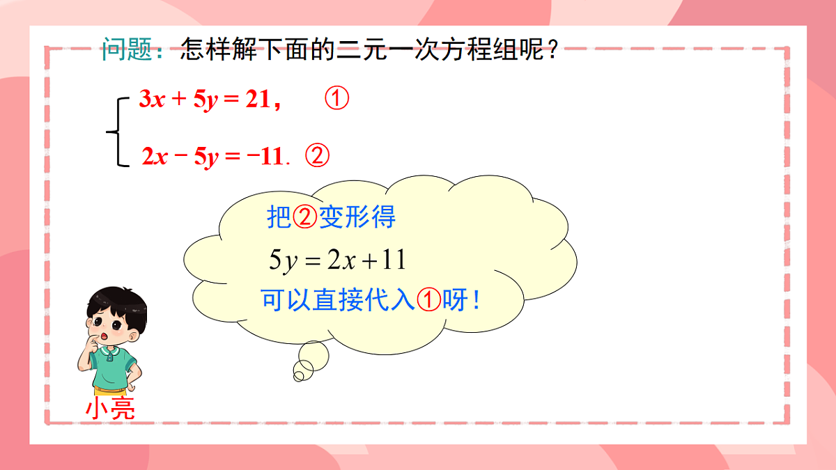 10.2.2  加减消元法  课件   2024--2025学年人教版七年级数学下册第4页