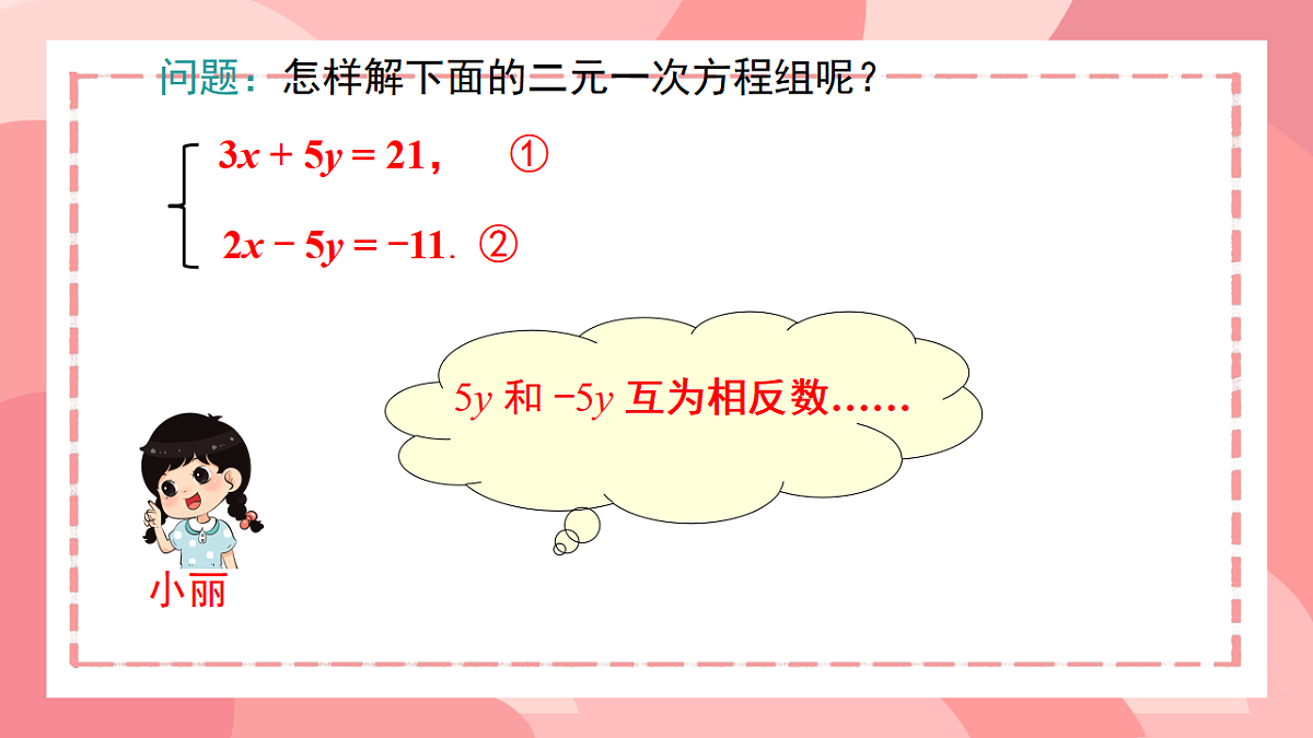 10.2.2  加减消元法  课件   2024--2025学年人教版七年级数学下册第5页