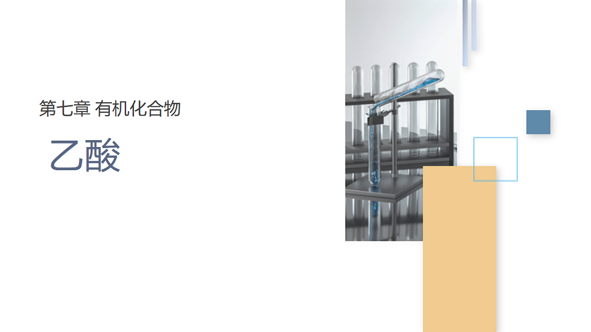 7.3 课时2 乙酸 课件 2024-2025学年人教版(2019) 高中化学必修第二册第1页