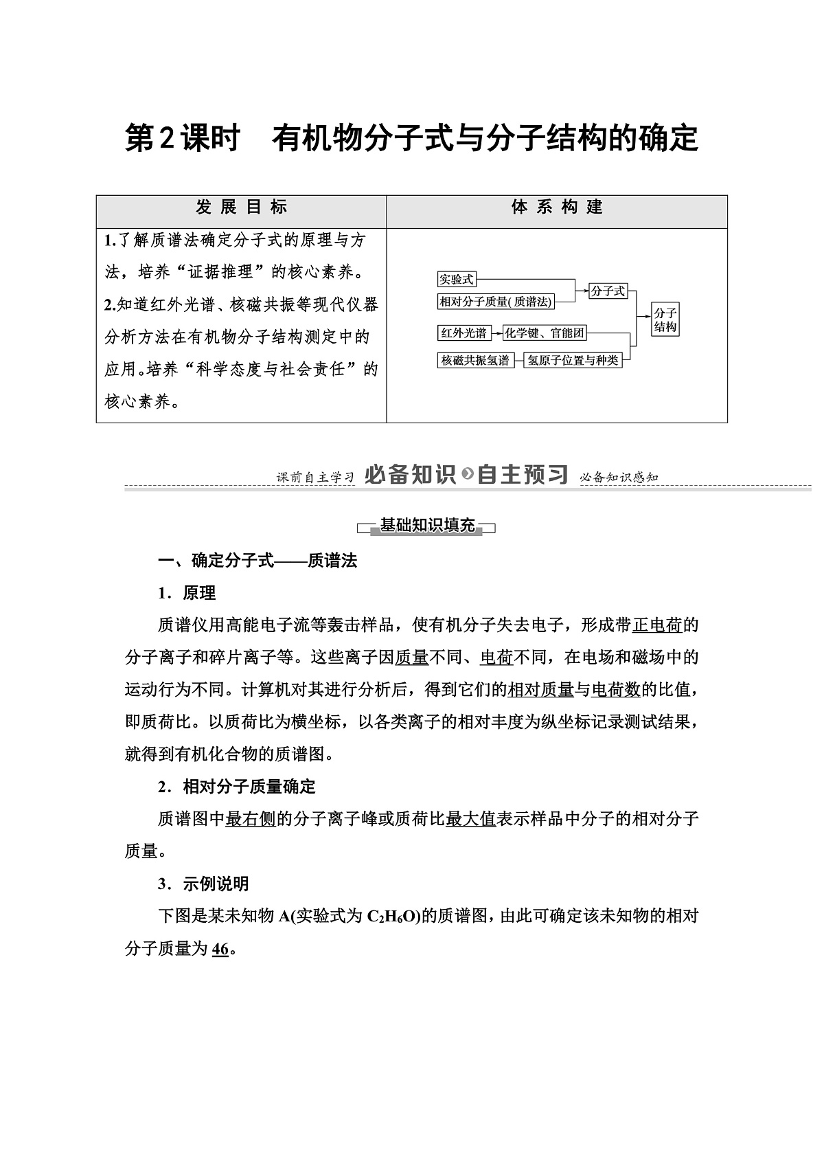 第1章  第2节  第2课时　有机物分子式与分子结构的确定 讲义【新教材】人教版（2019）高中化学选择性必修3第1页