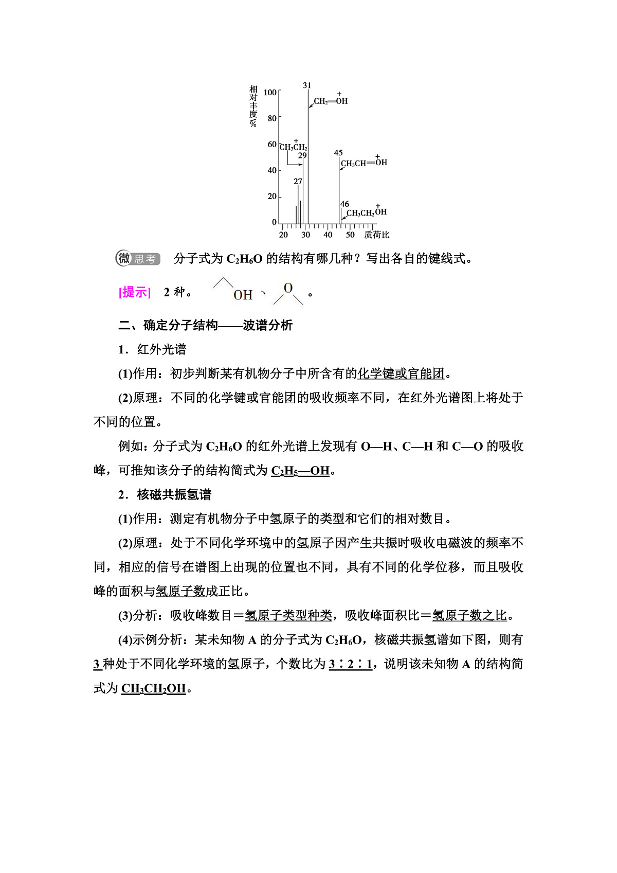 第1章  第2节  第2课时　有机物分子式与分子结构的确定 讲义【新教材】人教版（2019）高中化学选择性必修3第2页