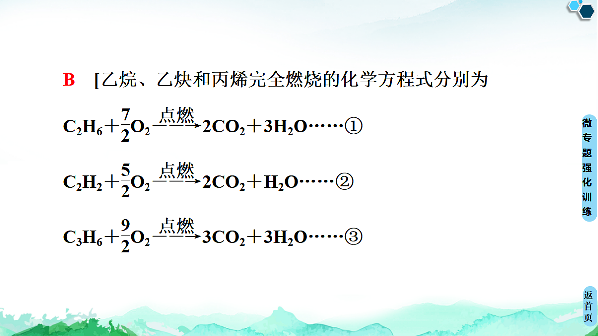 第2章 微专题1　烃的燃烧规律及有关计算 课件【新教材】人教版（2019）高中化学选择性必修3第8页