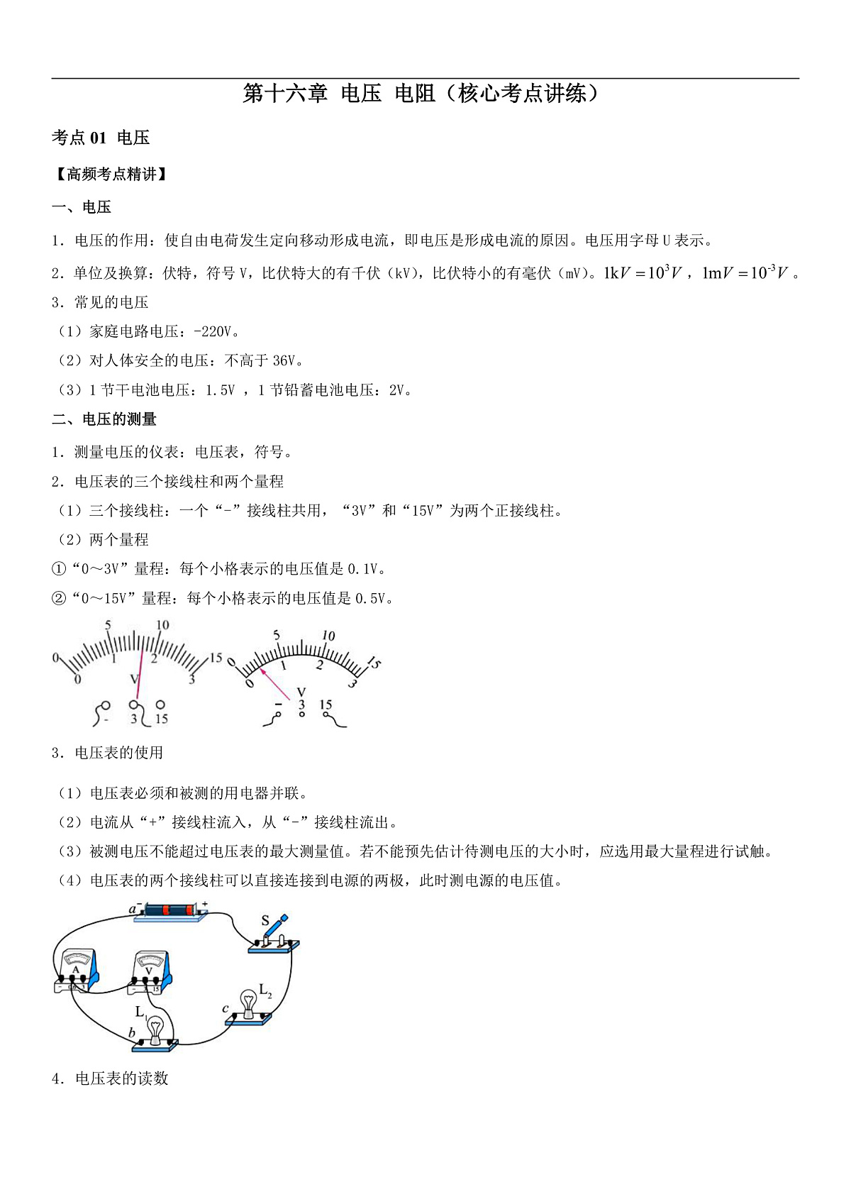 第16章 电压 电阻（核心考点讲练）（原卷版）第1页