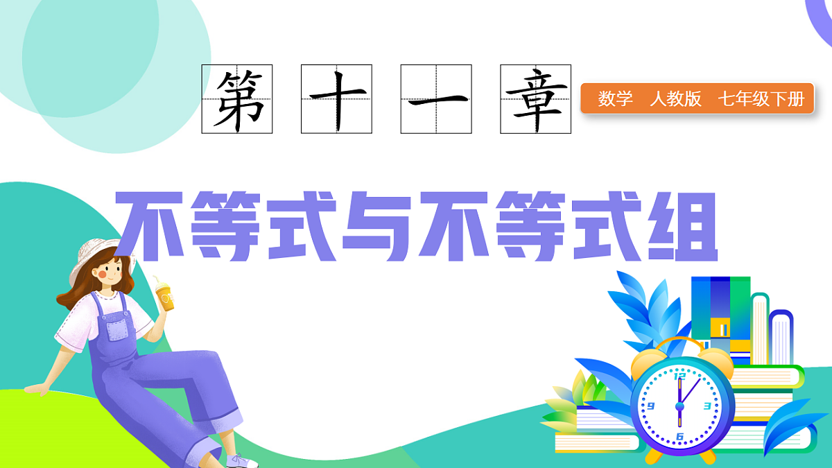 11.1.2(第1课时)不等式的性质 课件 2025学年七年级数学下册（人教版2024）第1页