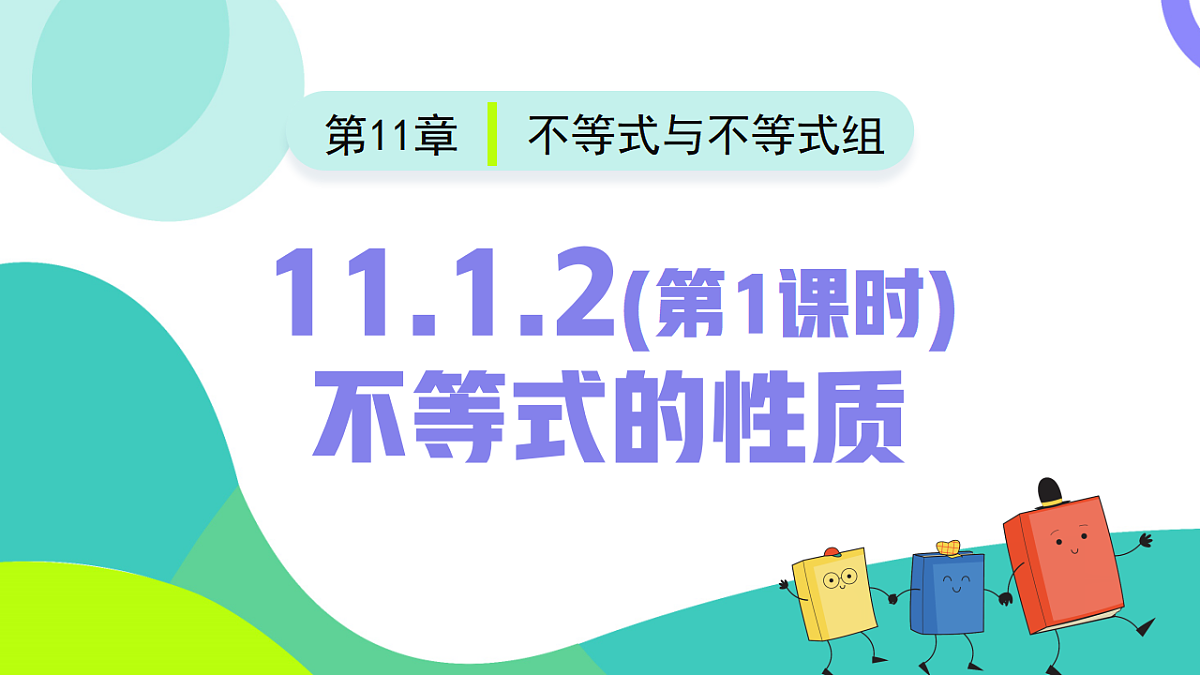 11.1.2(第1课时)不等式的性质 课件 2025学年七年级数学下册（人教版2024）第2页