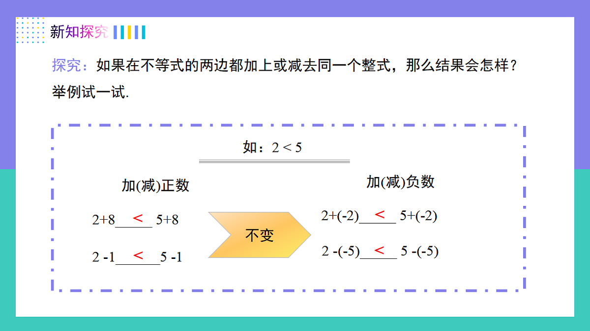 11.1.2(第1课时)不等式的性质 课件 2025学年七年级数学下册（人教版2024）第6页