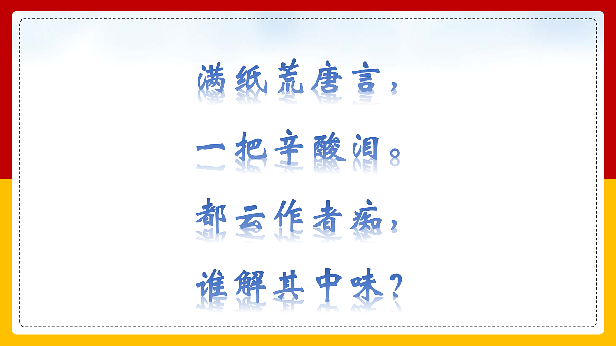 [6940821]部编高教版2023+中职语文+基础模块上册+第二单元第三课+林黛玉进贾府-课件第1页