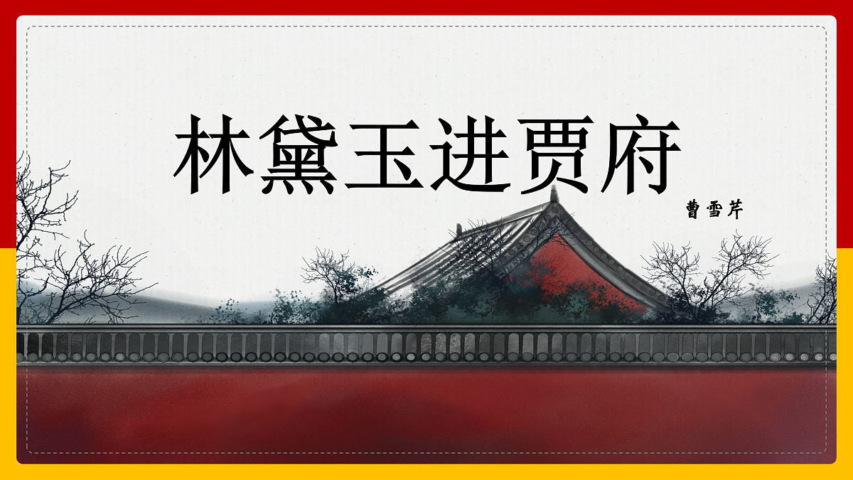 [6940821]部编高教版2023+中职语文+基础模块上册+第二单元第三课+林黛玉进贾府-课件第2页