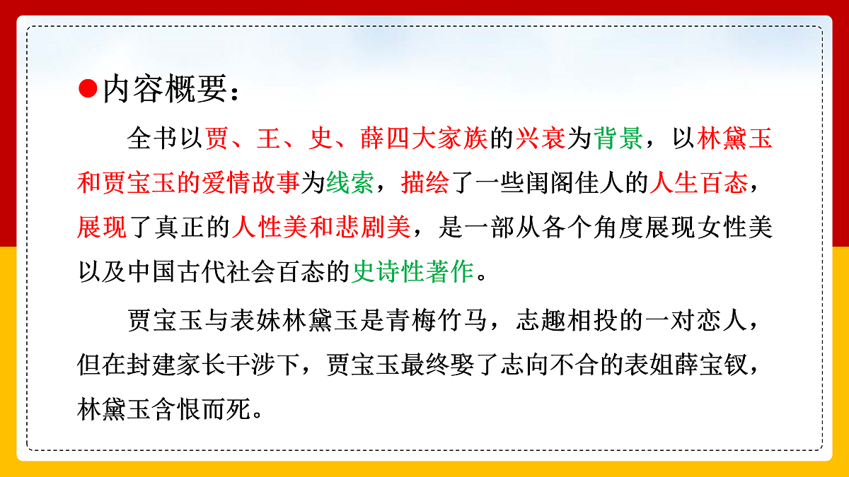 [6940821]部编高教版2023+中职语文+基础模块上册+第二单元第三课+林黛玉进贾府-课件第7页