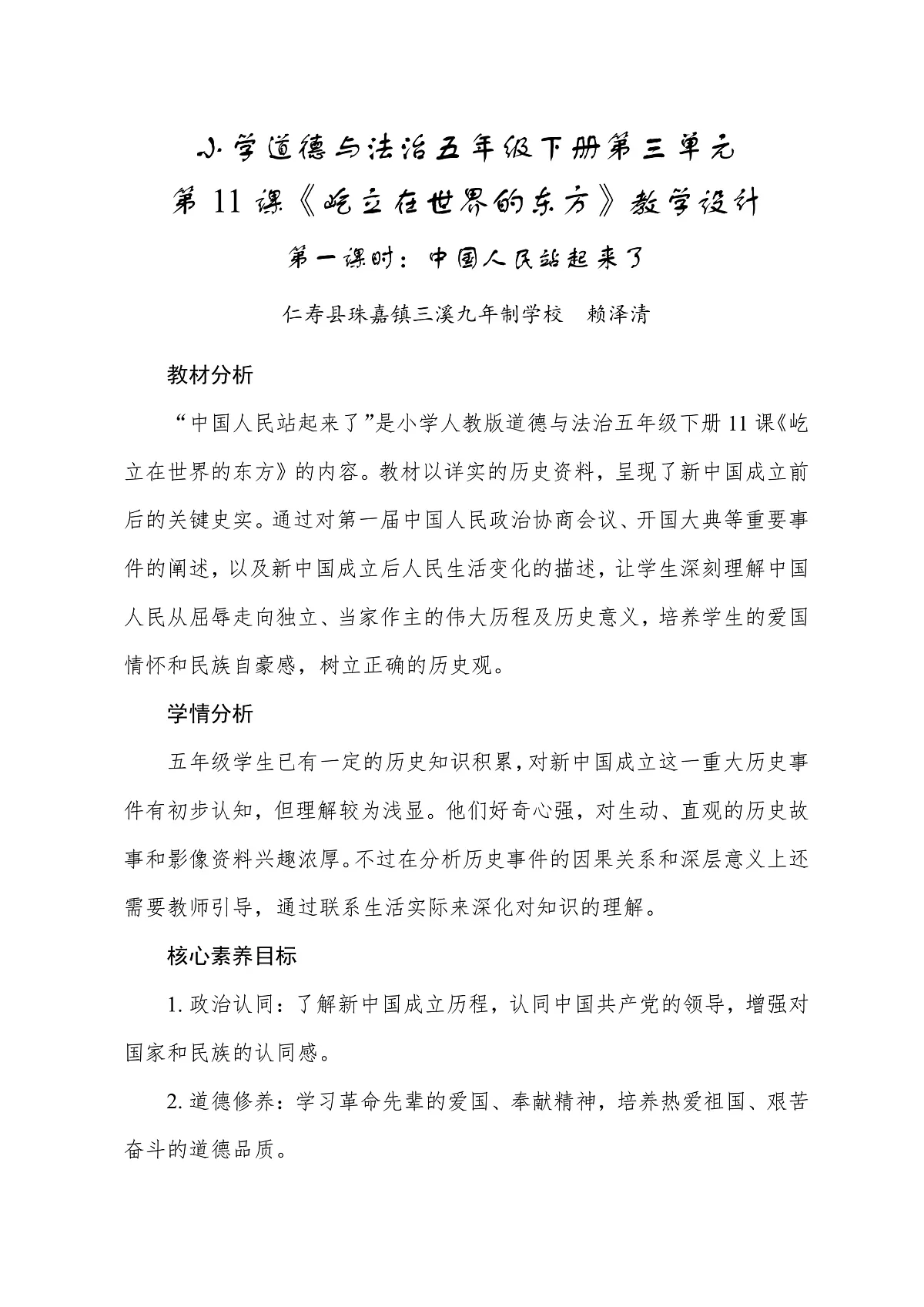 统编版（2024）道德与法治小学五年级下册第三单元第11课《屹立在世界的东方》教学设计第1页