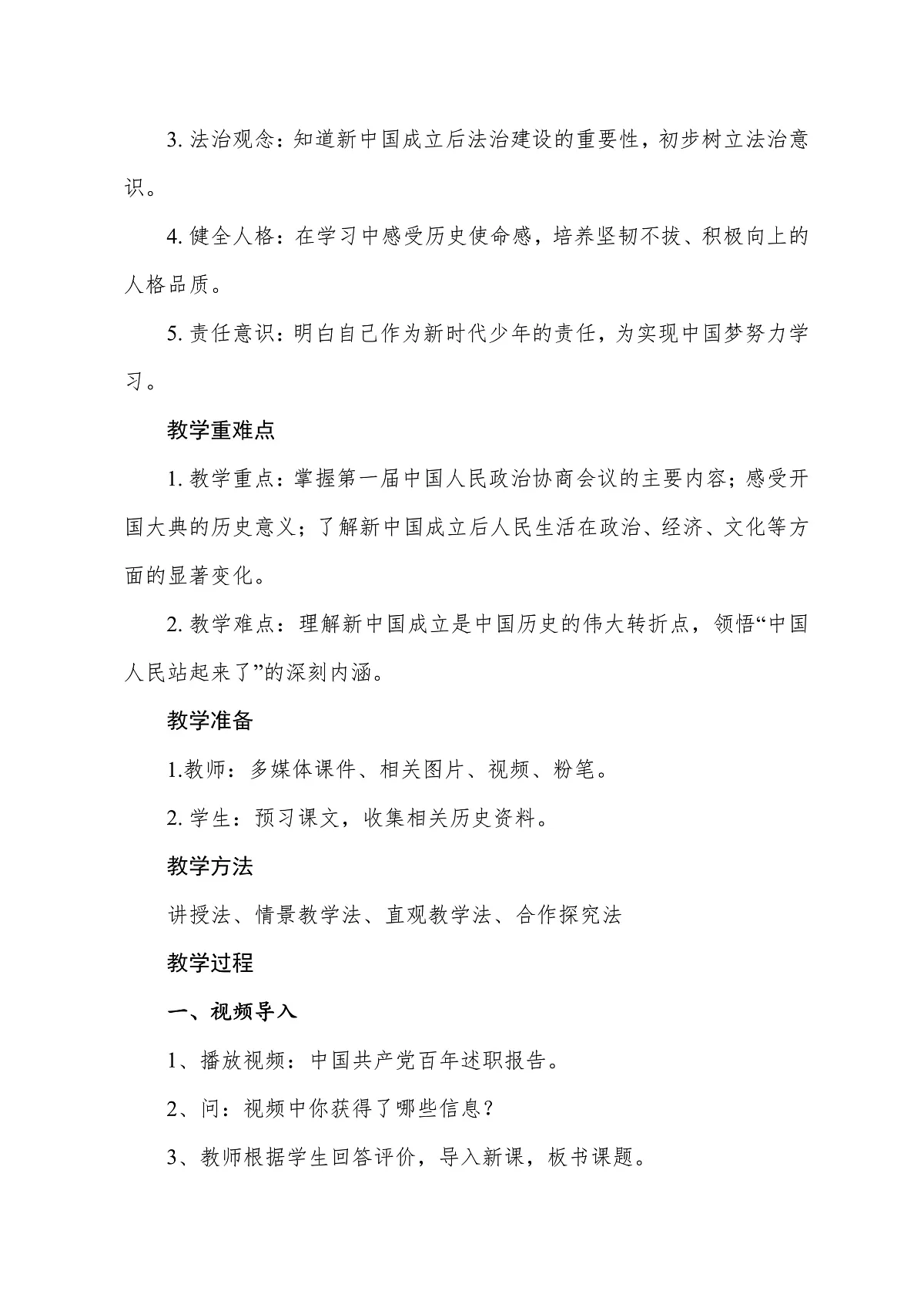 统编版（2024）道德与法治小学五年级下册第三单元第11课《屹立在世界的东方》教学设计第2页