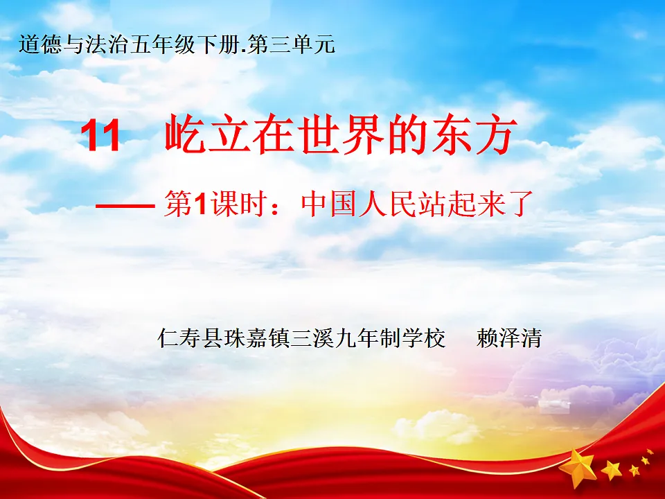 统编版（2024）道德与法治小学五年级下册第三单元第11课《屹立在世界的东方》课件第1页