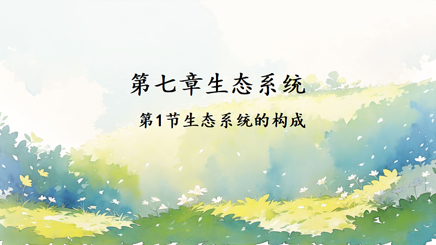 初中 生物 苏教版（2024）七年级下册3.7.1 生态系统的构成 课件第1页