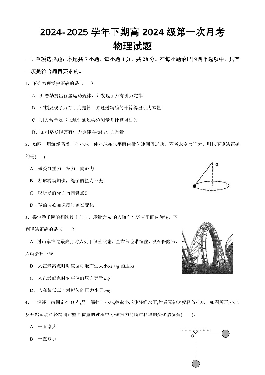 重庆市七校联考2024-2025学年高一下学期第一次月考物理试题（Word版附答案）第1页
