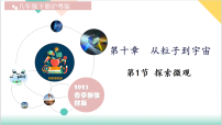 初中物理沪粤版(2024)八年级下册(2024)探索微观备课课件ppt