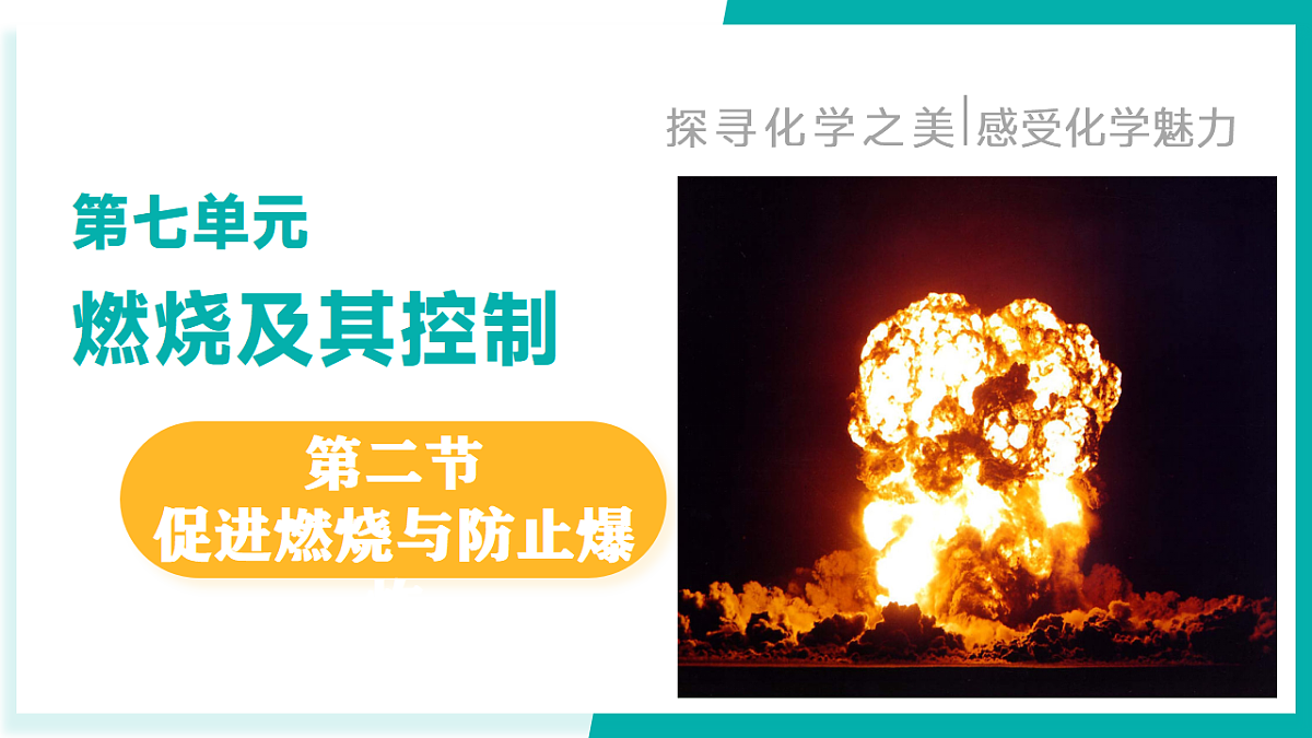 第二节 促进燃烧与防止爆炸（同步课件）-2024-2025学年八年级化学全一册（鲁教版五四学制2024）第1页