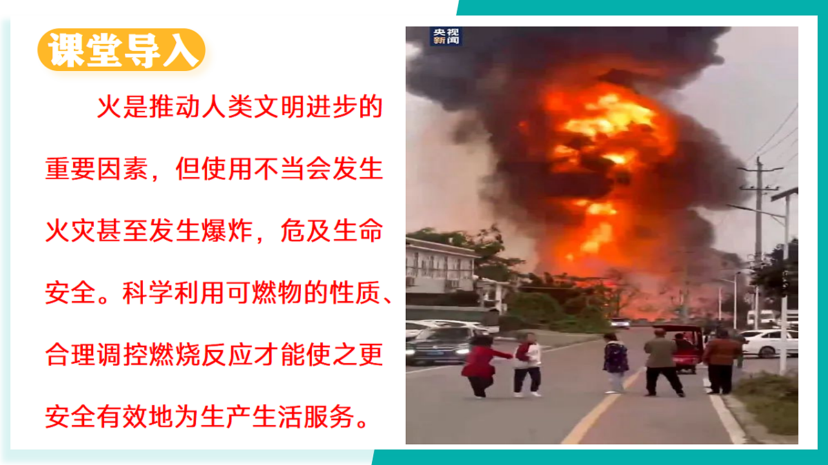 第二节 促进燃烧与防止爆炸（同步课件）-2024-2025学年八年级化学全一册（鲁教版五四学制2024）第3页