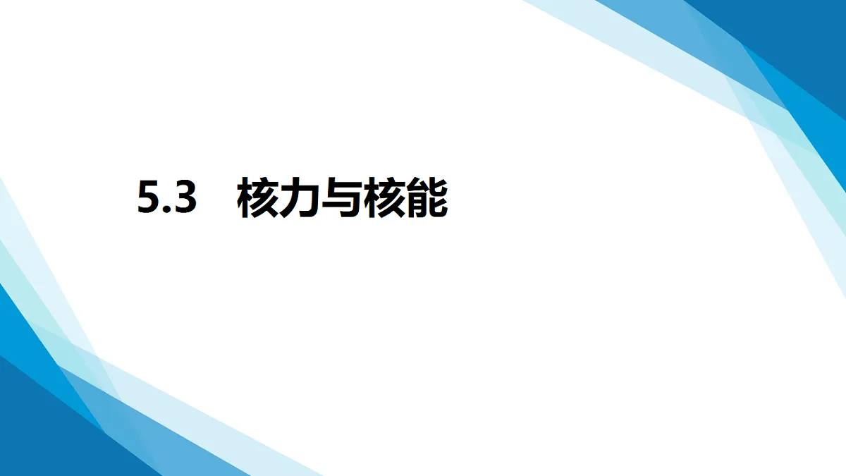 5.3核力和核能（同步课件）-2024-2025学年高二物理（鲁科版2019选择性必修第三册）第1页