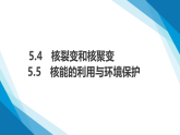 5.4核裂变和核聚变.5.5核能的利用与环境保护（同步课件）-2024-2025学年高二物理（鲁科版2019选择性必修第三册）