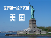 3.5 世界第一经济大国美国（课件）-2024-2025学年六年级地理下册（中华中图版(五四学制)）