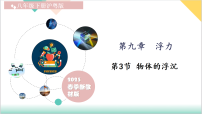初中物理沪粤版（2024）八年级下册（2024）物体的浮沉课文配套ppt课件